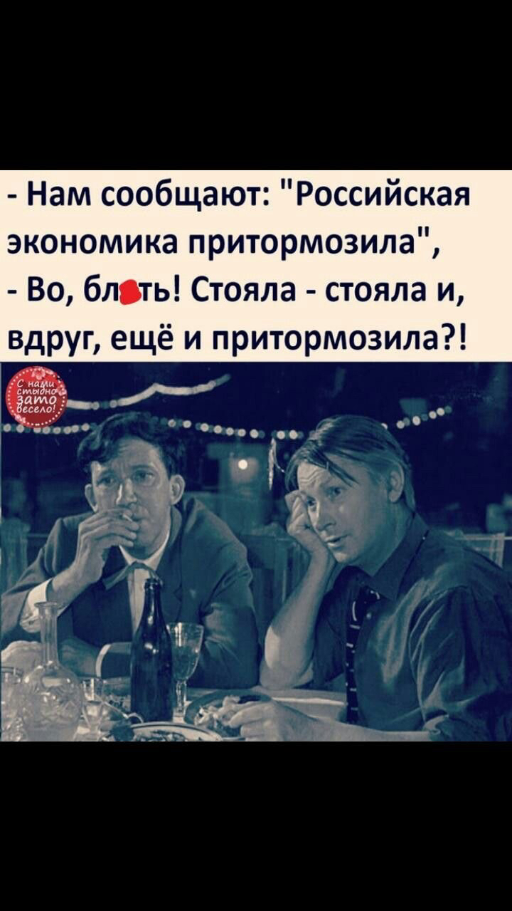 Нам сообщают Российская экономика притормозила Во бл ть Стояла стояла и вдруг ещё и притормозила