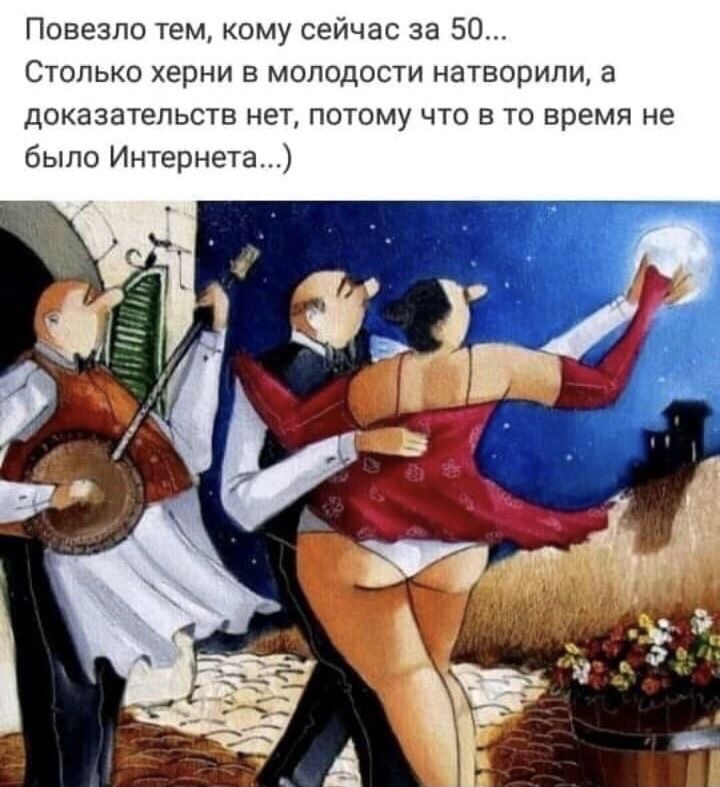 Повезло тем кому сейчас за 50 Столько херни в молодости натворили а доказательств нет потому что в то время не было Интернета