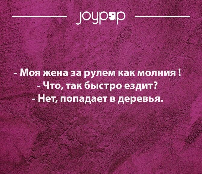 _ іОЧРР _ Моя жена за рулем как молния Что так быстро ездит Нет попадает в деревья оу рцрдот