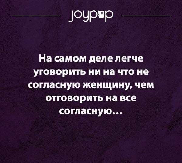 ЗОЧРР На самом деле легче уговорить ни на что не согласную женщину чем отговорить на все согласную оугрцрлогп