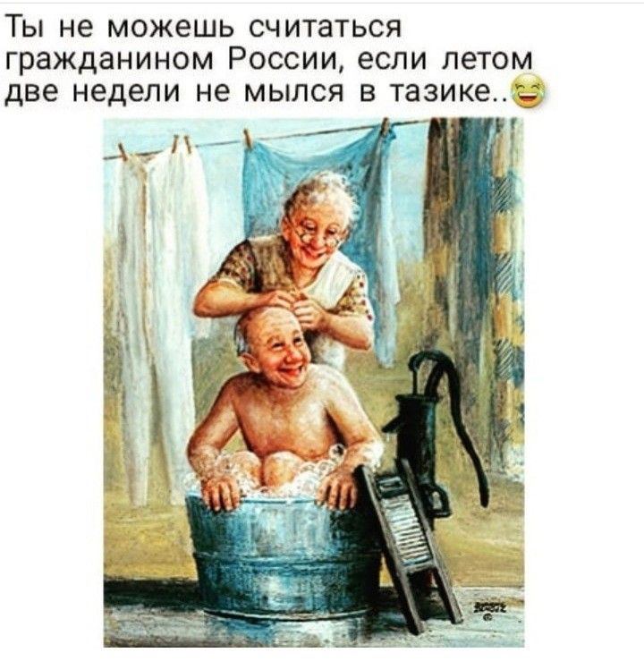 ТЫ не можешь СЧИТЗТЬСЯ гражданином РОССИИ если ЛЭТОМ две НЕДЕЛИ не МЫПСЯ В тазикеь