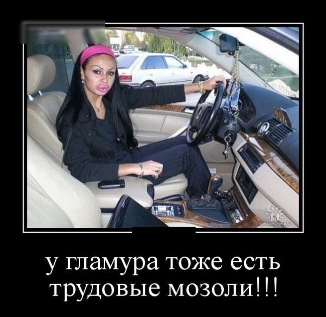 у гламура тоже есть трудовые мозоли