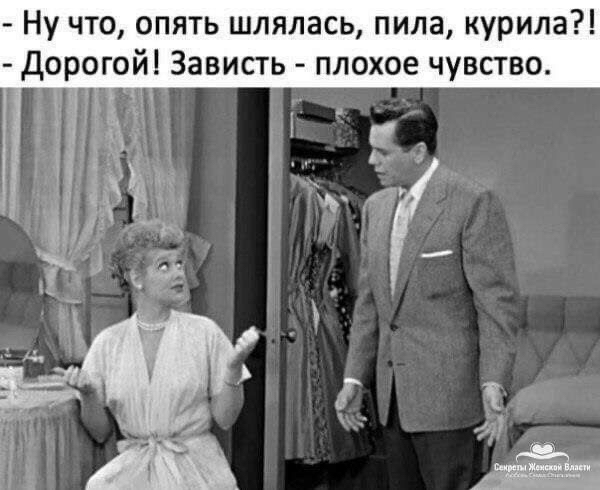 Ну что опять шлялась пила курила дорогой Зависть плохое чувство