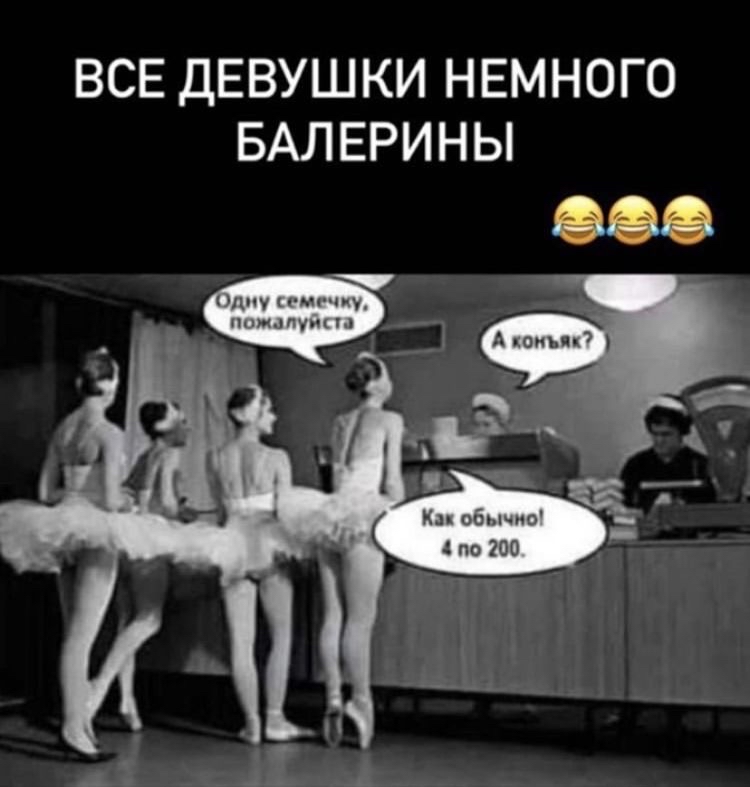 ВСЕ ДЕВУШКИ НЕМНОГО БАЛ ЕРИНЫ