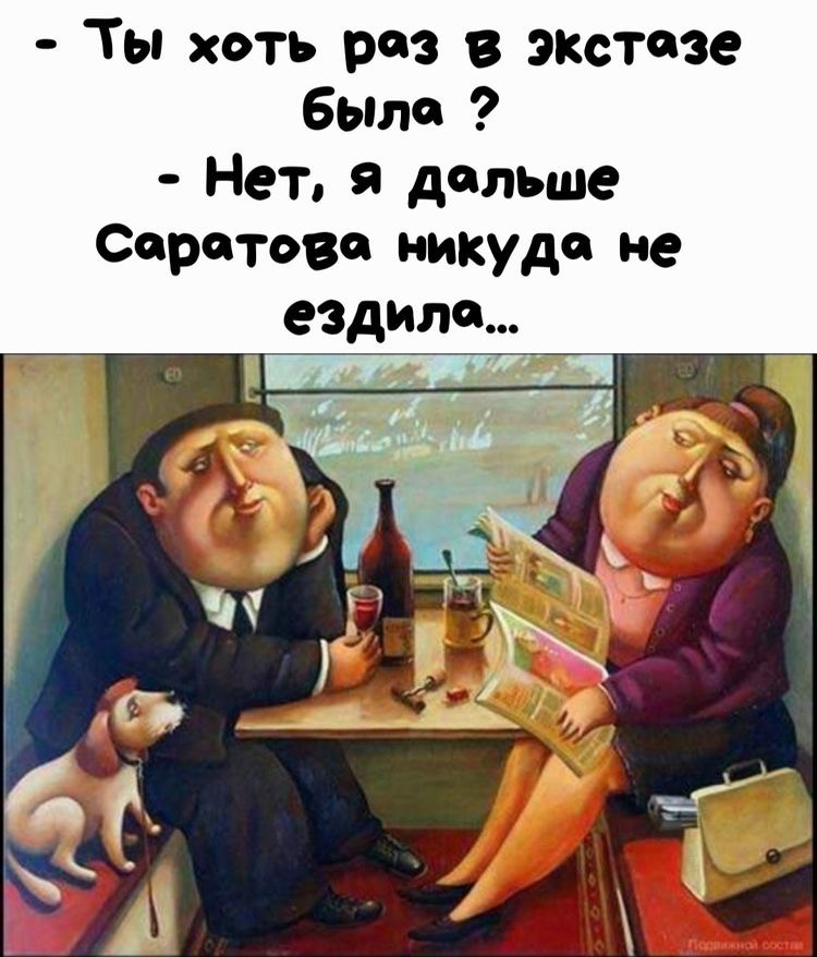 Ты хоть раз в экстазе быти Нет дальше Саратове никуда не