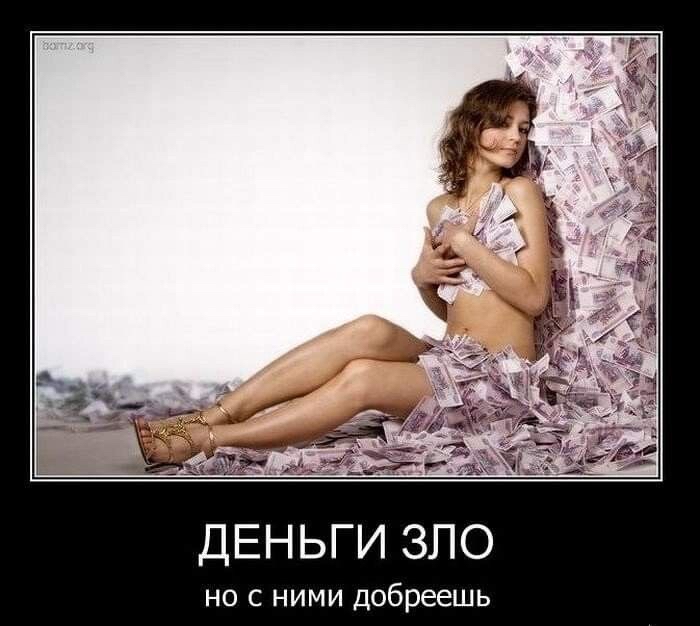ДЕНЬГИ ЗЛО но с ними добреешь