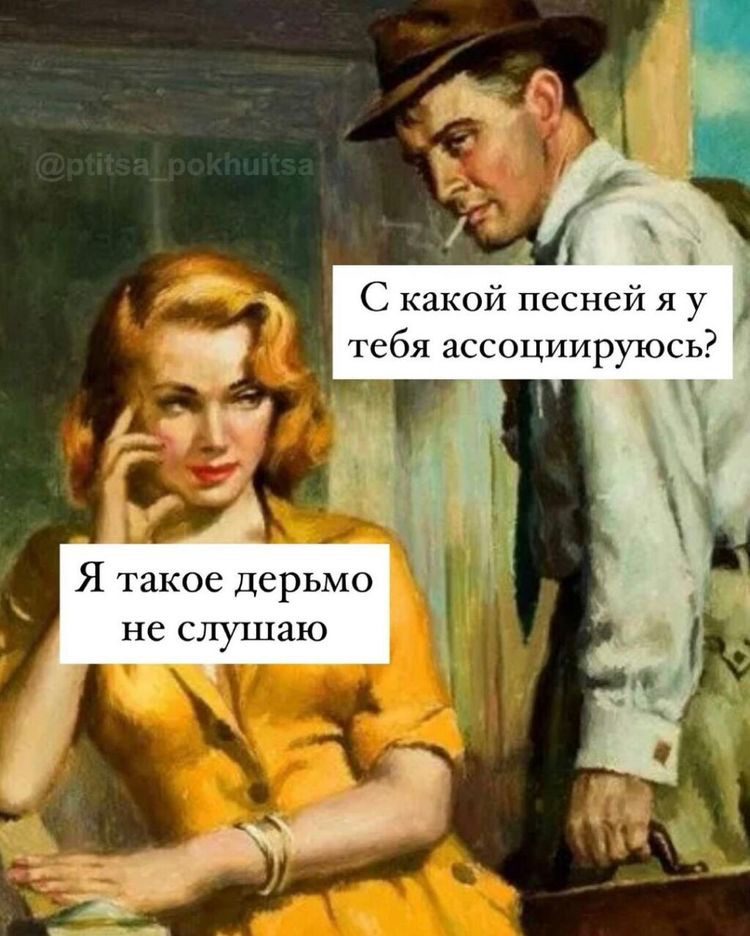 С какой песней я у тебя ассоциируюсь Я такое дерьмо не слушаю