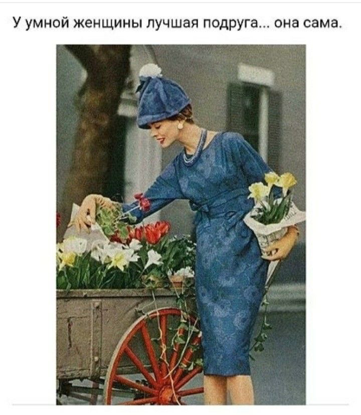 У УМНОЙ ЖЭНЩИНЫ лучшая подруга она сама