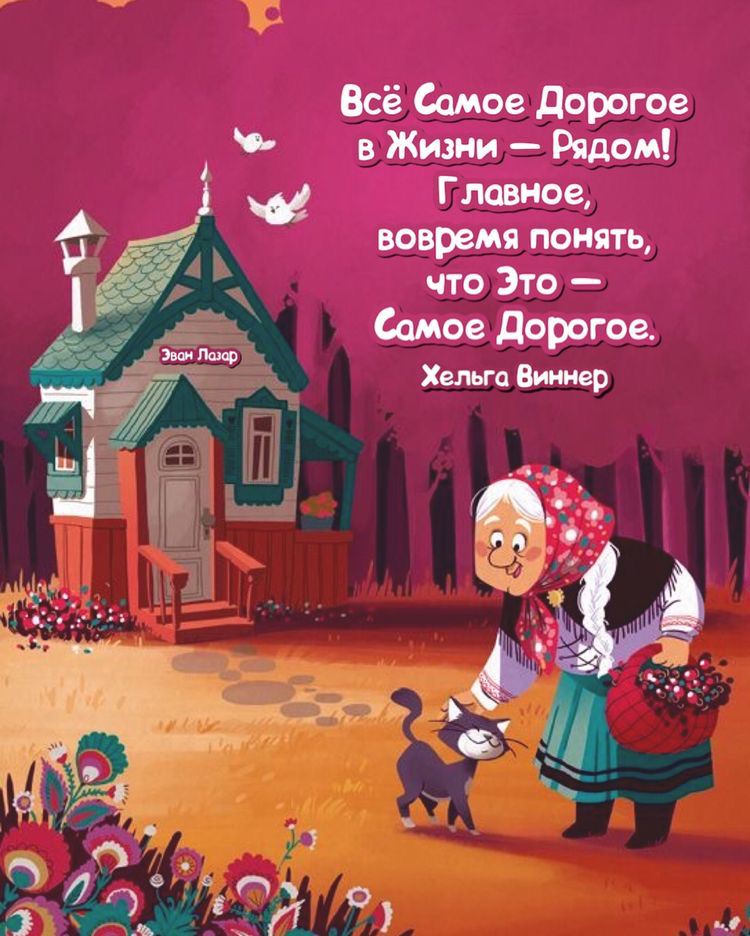 Всё самое дорогое в жизни  рядом! Главное, вовремя понять, что это  самое дорогое. Хельга виннер