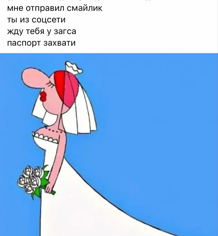 мне отправил смайлик ты из соцсети жду тебя у загса паспорт захвати