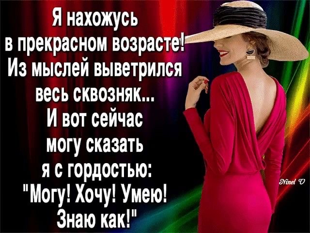 Я нахожусь  в прекрасном возрасте! Из мыслей выветрился  весь сквозняк... И вот сейчас могу сказать я 6 гордостью: 