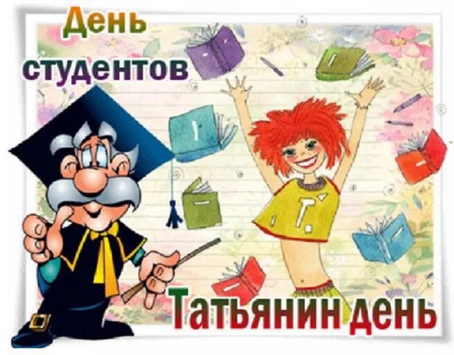 День студентов