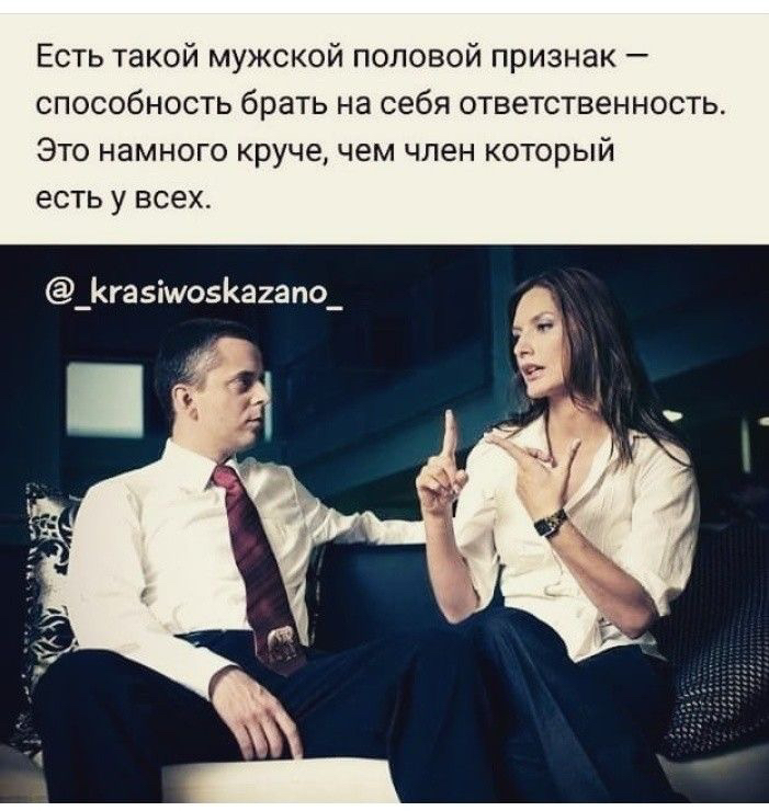 Есть такой мужской половой признак способность брать на себя ответственность ЭТО НЭМНОГО круче чем ЧЛЗН КОТОРЫЙ есть у всех _га5іш05агапо_