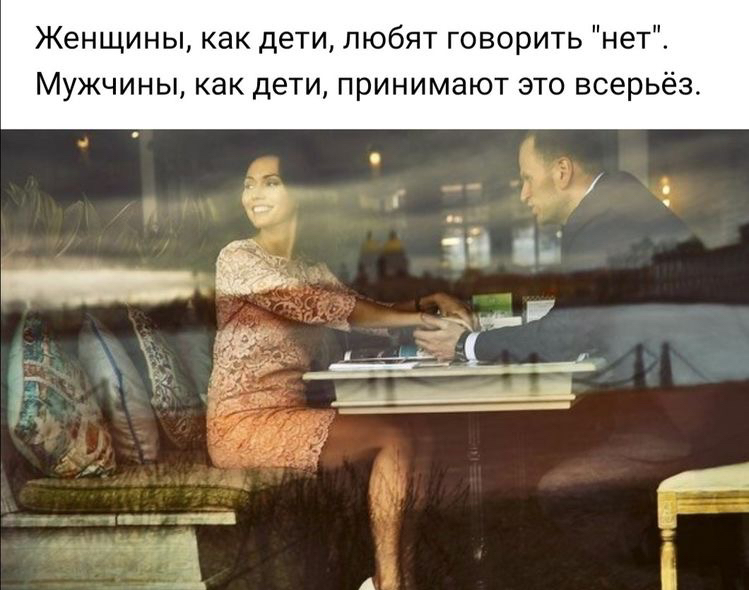 Женщины как дети любят говорить нет Мужчины как дети принимают это всерьёз