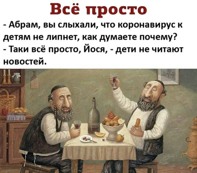 Всё просто Абрам вы слыхали что коронавирус к детям не липнет как думаете почему Таки всё просто Йося дети не читают новостей