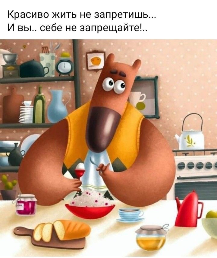 Красиво жить не запретишь... И вы.. Себе не запрещайте!..
