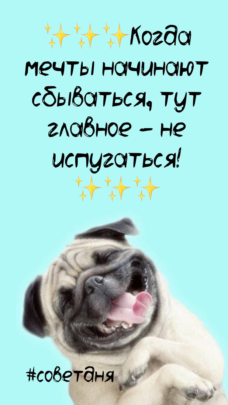' уг уткогд0 мечты ночинают соываться, тут гловное  не испугаться!  Аа аа
