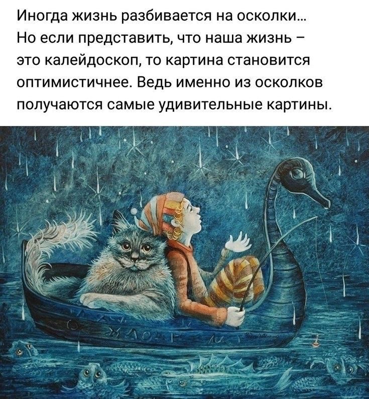 ИНОГД ЖИЗНЬ разбивается на ОСКОЛКИ НО если представить ЧТО наша ЖИЗНЬ _ ЭТО КЗПЭЙДОСКОП ТО КЗРТИНЗ СТЭНОВИТСЯ ОПТИМИСТИЧНЕЕ Ведь ИМЕННО ИЗ ОСКОПКОВ ПОЛУЧЭЮТСЯ самые УДИВИТЕЛЬНЫЕ КЭРТИНЫ