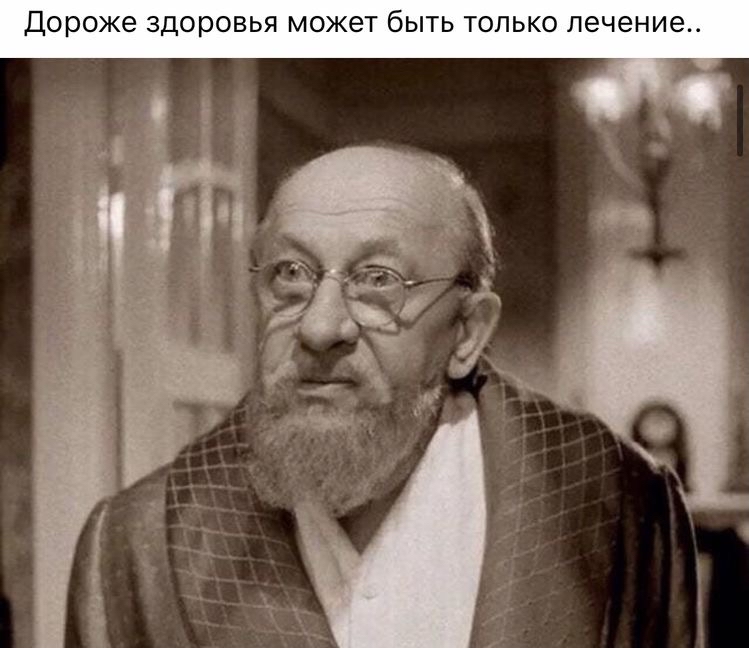 Дороже ЗДОРОВЬЯ МОЖЭТ бЫТЬ ТОЛЬКО лечение
