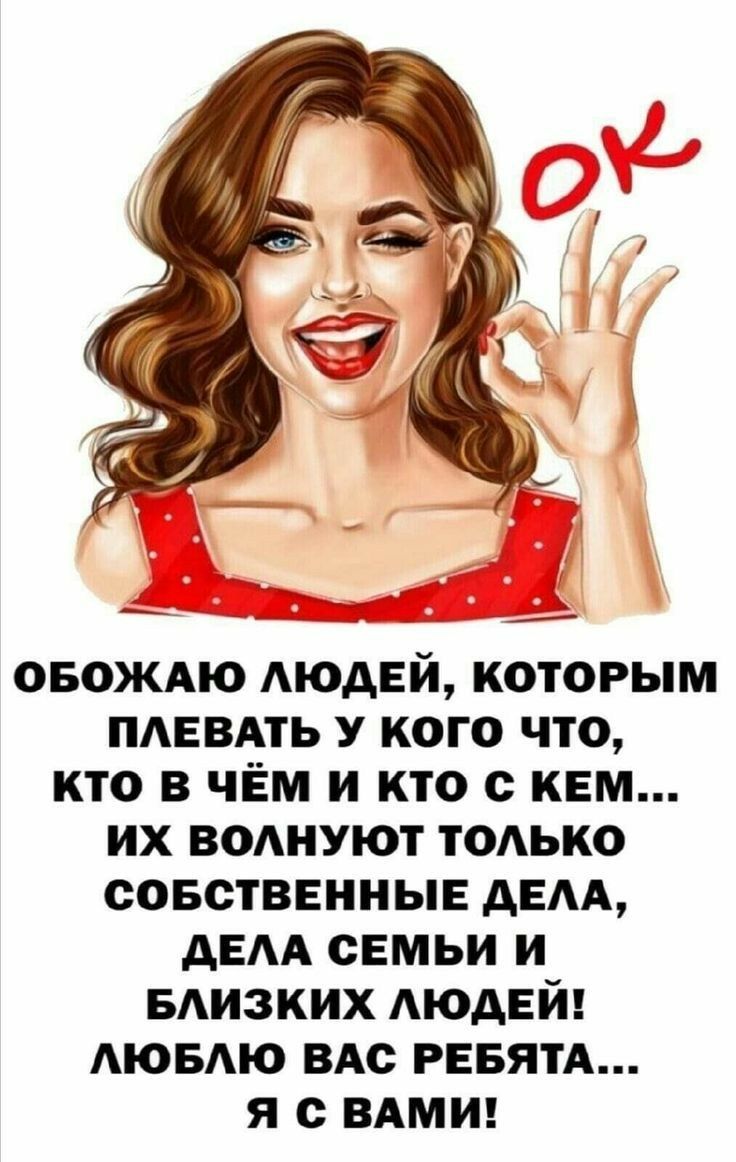 Обожаю людей, которым плевать у кого что, кто в чём и кто с кем... Их волнуютт только собственные дела, дела семьи и близких людей! Люблю вас ребята..... Я с вами!