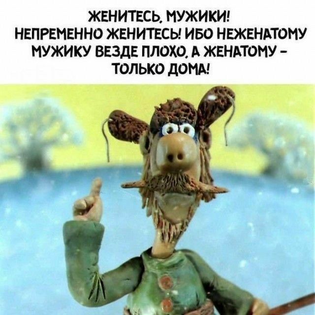 ЖЕНИТЕСЬ МУЖИКИ НЕПРЕНЕННО ЖЕНИТЕСЬ ИБО НЕЖЕНАТОМУ НУЖИКУ ВЕЗДЕ ПЛОХО А ЖЕНАТОМУ ТОЛЬКО дОНА