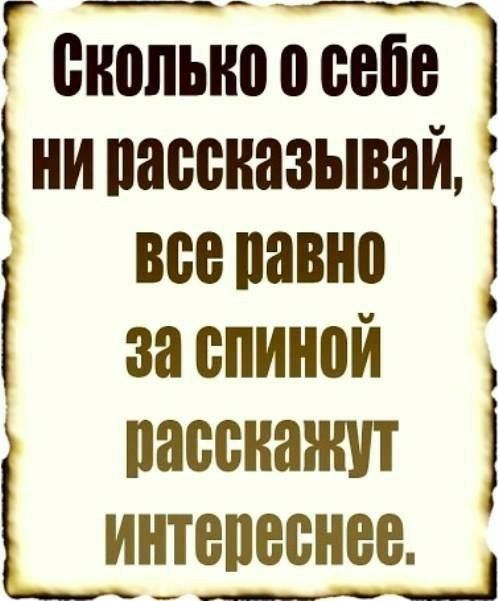 ' еколько о себе   нипассказывай,   всеравно      заспиной , пасснаншт  интереснее.