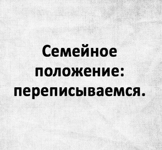 Семейное положение переписываемся