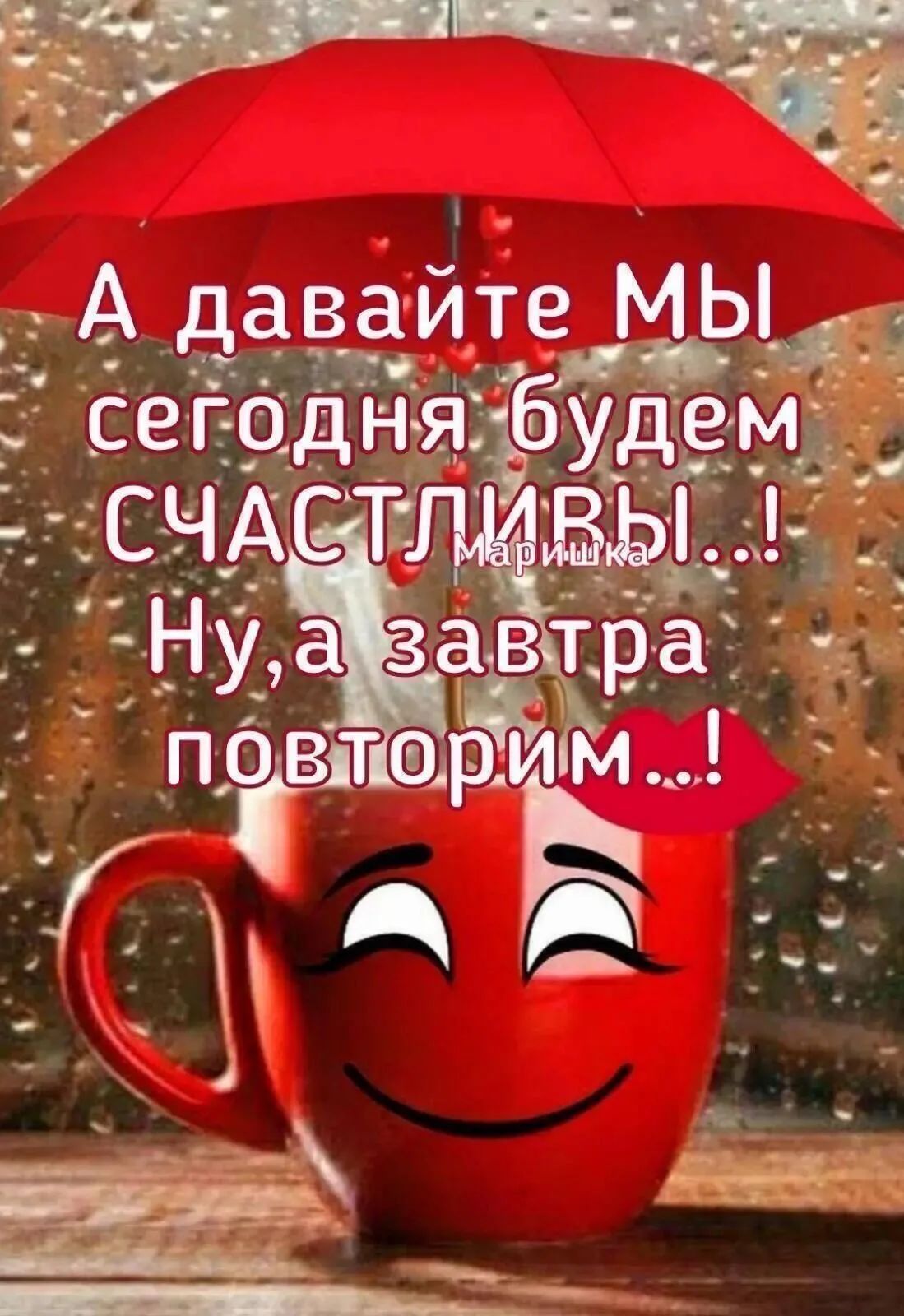А даваите мы4 ра т ', : сегодняъбудем с.