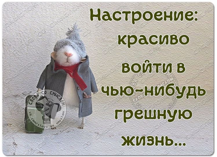 Настроение: красиво грешную жизнь...