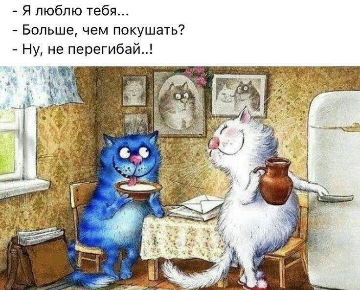Я люблю тебя Больше чем покушать Ну не перегибай