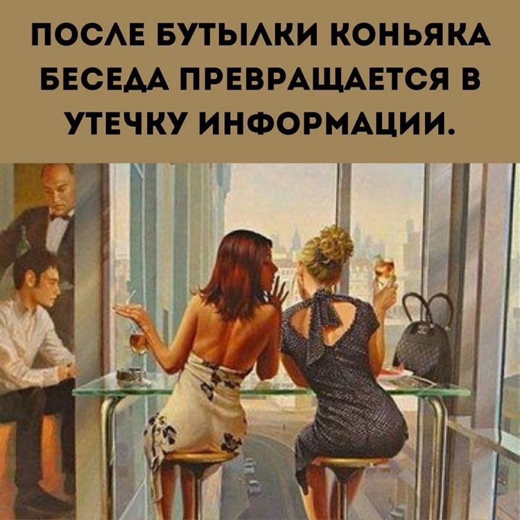 После бутылки коньяка беседа превращается в утечку информации.