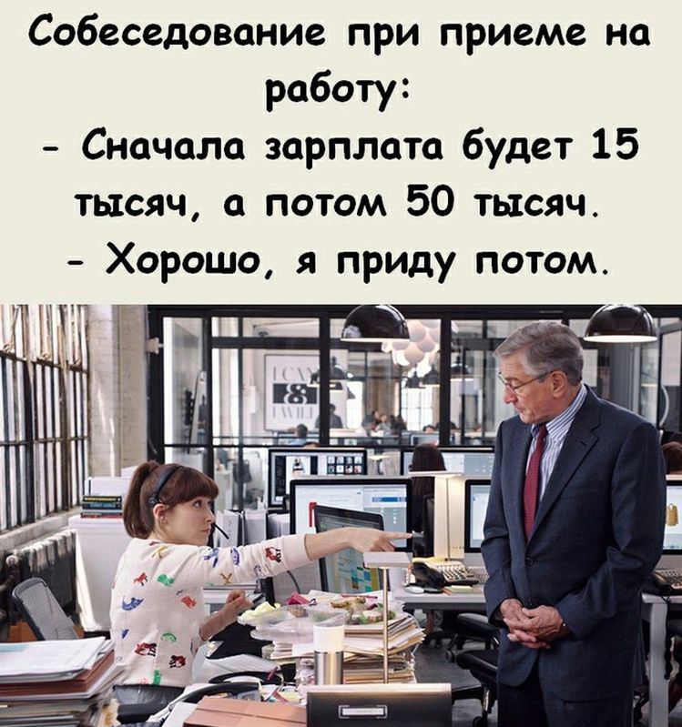 Собеседование при приеме на работу:  сначала зарплата будет 15 тысяч, а потом 50 тысяч.