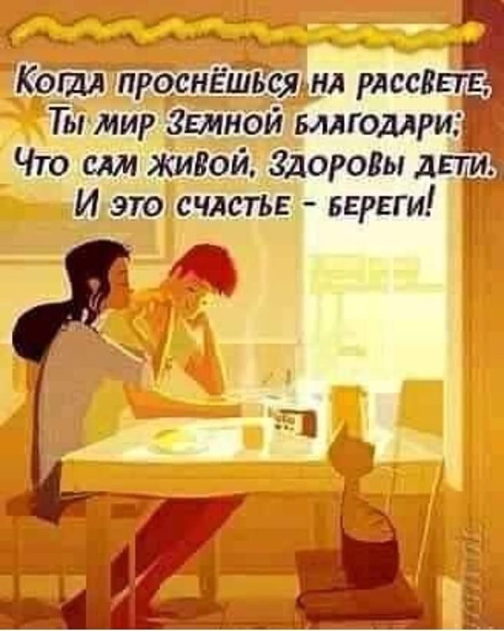 Ат тыио анн когда проснёшьсяьнл рдссзвп: ты мир земной благодари; что сам живой, здоровы детиз и это счастье  береги!