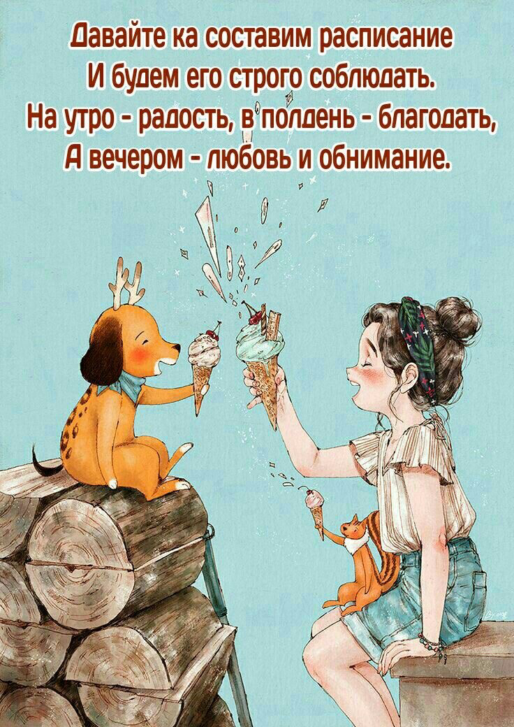 'дпавайте ка составим расписание и будем его строго соблюдать. На утро  радость, вдпоппень благолать, я вечером  любонь и обнимание.