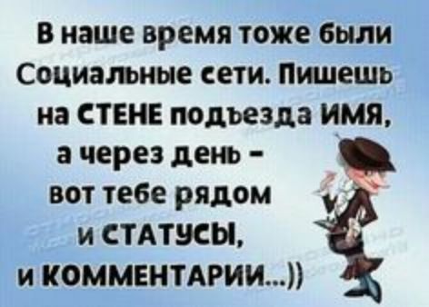 В наше время тоже были социальные еети. Пишешь на стене подъезда имя, ачерездень   воттебе рядом   и статчсы, ' и комментарии...