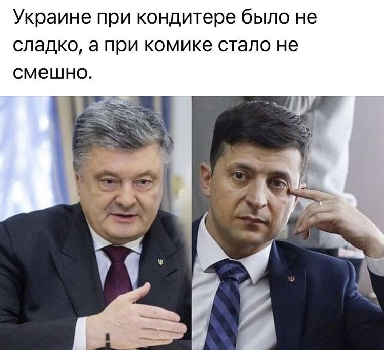Украине при кондитере было не сладко а при комике стало не смешно