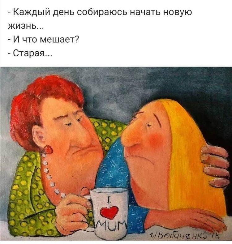 каждый день собираюсь начать новую жизнь...  И что мешает?  Старая...