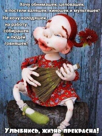 Бпд то п'яш'е'к, тон т уллывбнись, жизд:ликмш!