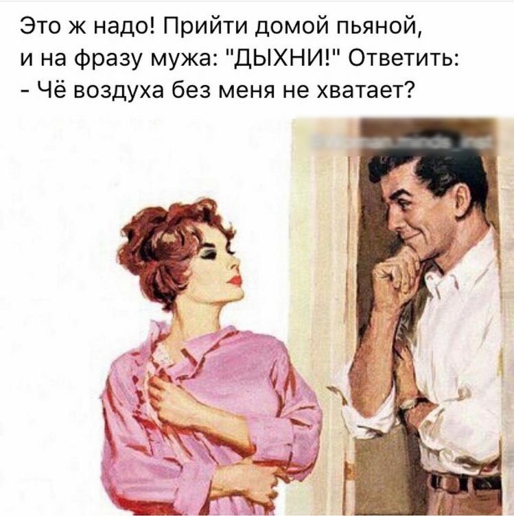Это ж надо! Прийти домой пьяной, и на фразу мужа: 