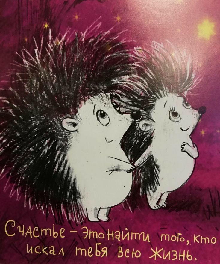 Счдстье ётонэйти то  кто искал тебя вею жизнь.