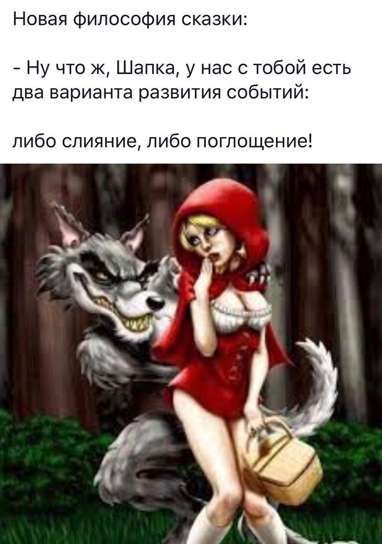 Новая философия сказки Ну что ж Шапка у нас с тобой есть два варианта развития событий либо слияние либо поглощение