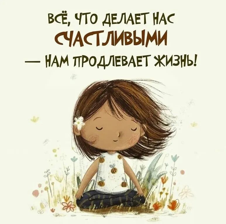 ВСЁ что ДЕЛАЕТ НАС СЧАСГЛИВЫМИ НАМ продлвмвт жизнь