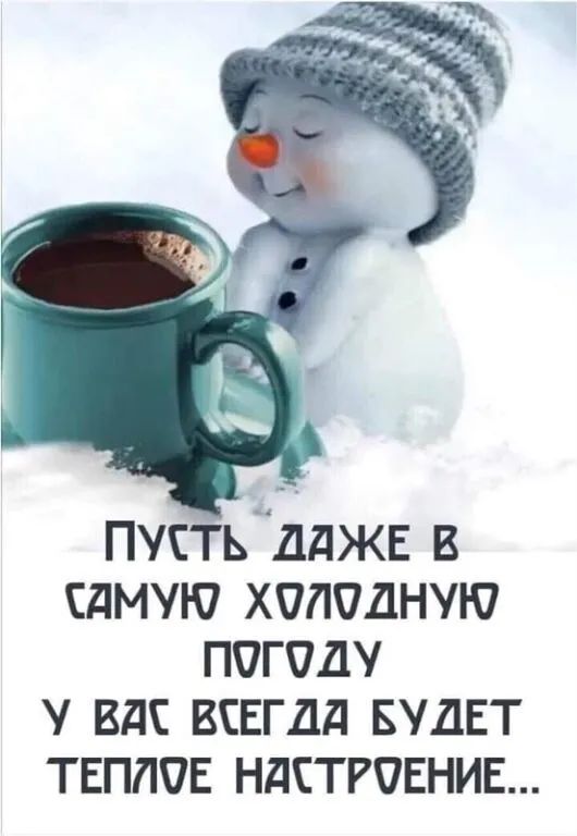 ПУСТЬ ДдЖЕ В ЁДМУЮ ХОЛОДНУЮ ПОГОДУ ВдЕ ВЕЕГДД БУДЕТ ТЕПЛОЕ НдСТРОЕНИЕ