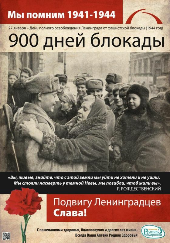 27 янворя  день полн эа от фэшистсной бложады 1944 год 900 днеи блокады что сэтой земли мы уйти не хотели и неушли. Мы стояли насмерть утемной невы, мы 'погибли, чтоб жили вы». Спожелониями здоровья, лмгополучияи долеихлет изня.  Ео всега вашн аптек роднихздоровыя