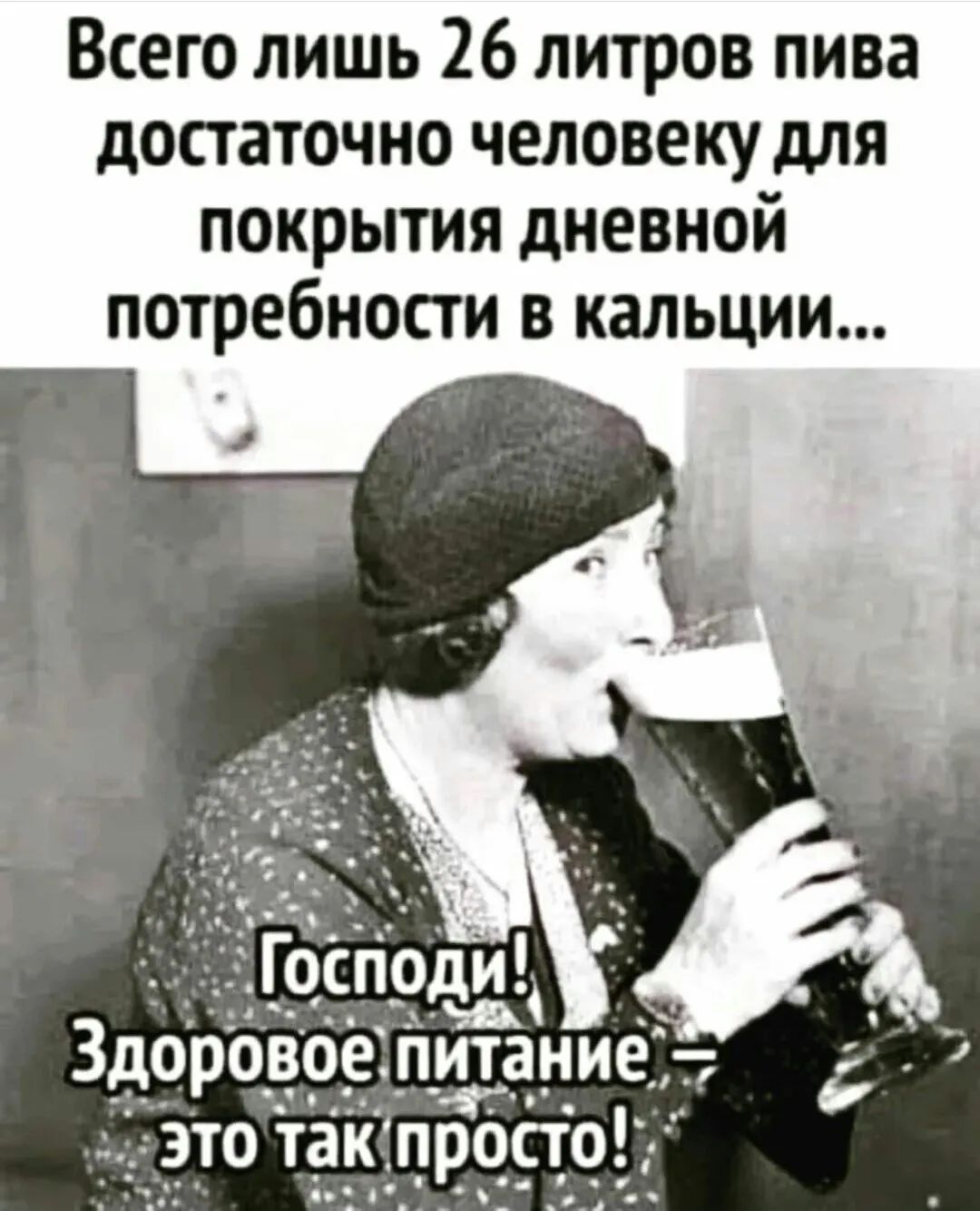 Всего лишь 26 литров пива достаточно человеку для покрытия дневной потребности в кальции...
