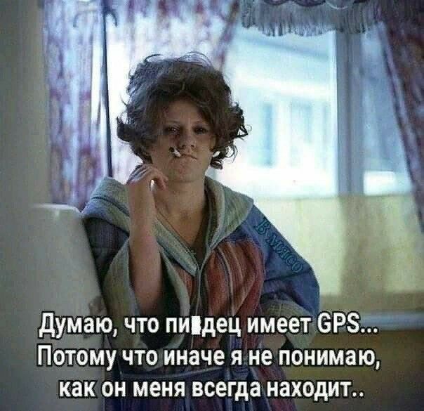 думаю что пидец имеет ЁРЗ Потому что иначе я не понимаю как он меня всегда находит
