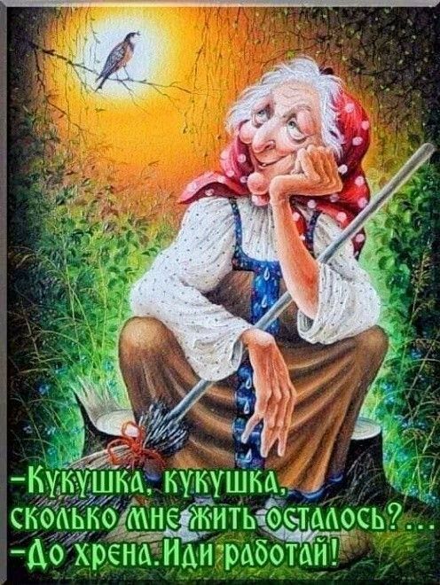 Ау лей шк, кукушка  сколькоданскитьфосталось?.... Дохрена