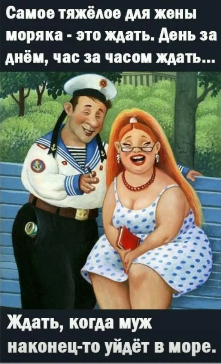 Самое тяжёлое для жены моряка  это ждать. День за днём, час за часом ждать...  Пч