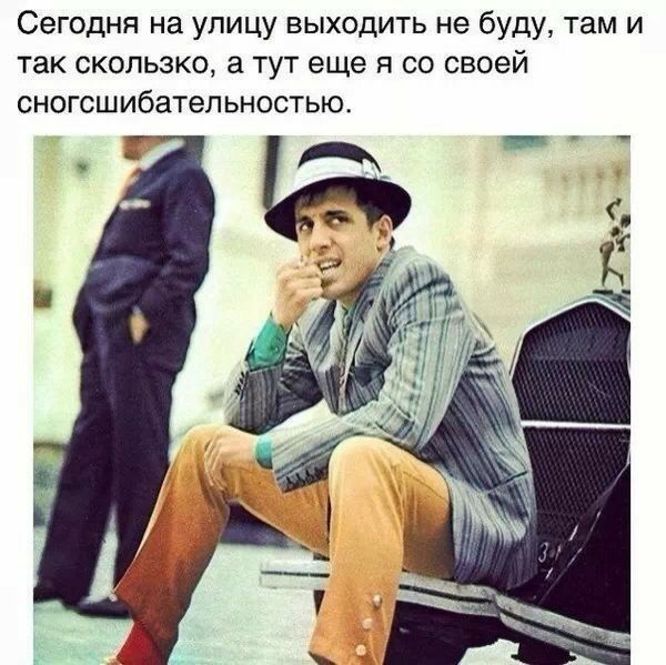Сегодня на улицу выходить не буду там и так скользко а тут еще я со своей сногсшибательностью