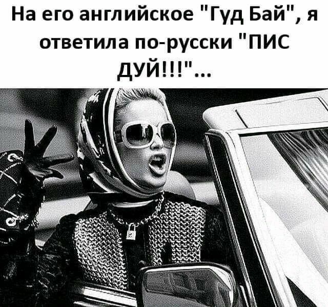 На его английское Гуд Бай я ответила по русски ПИС дуй